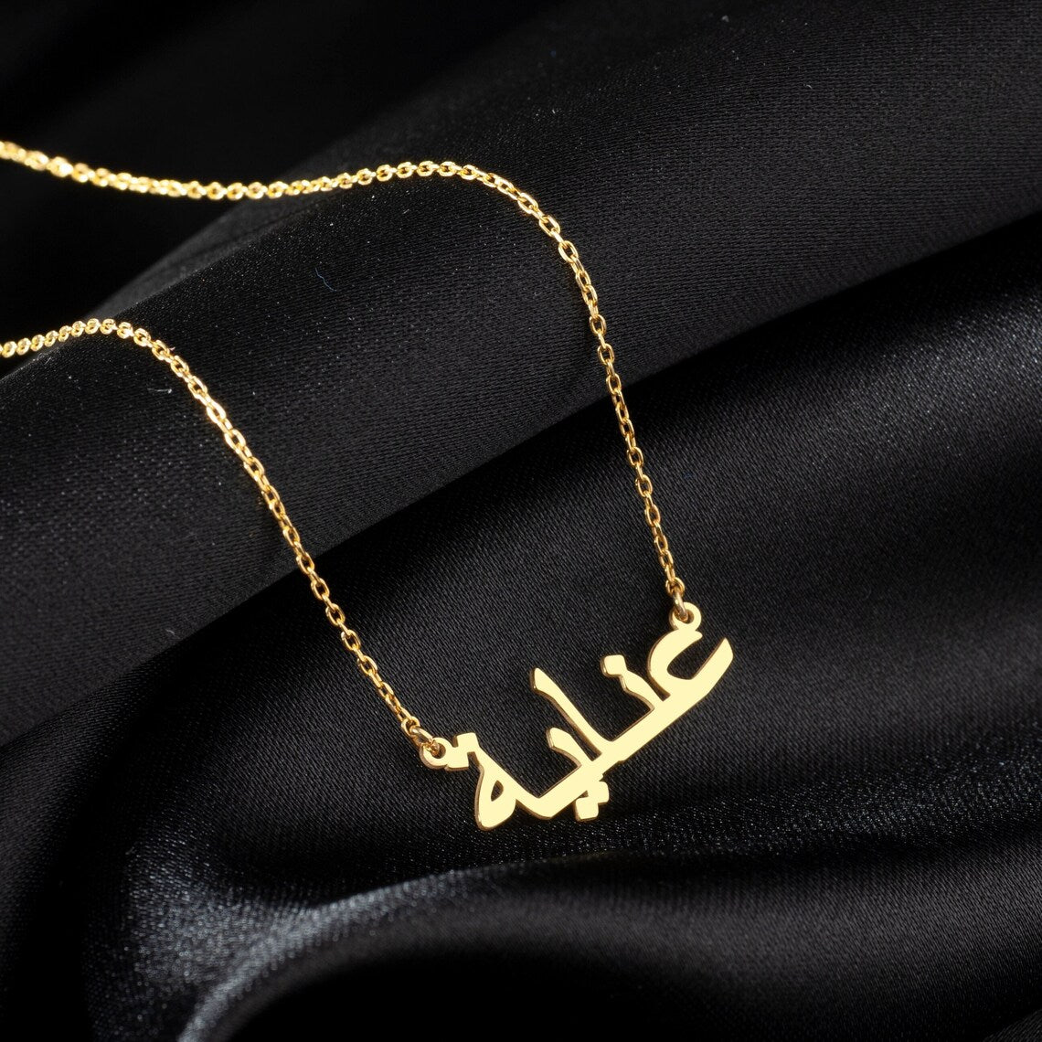 Mein Arabische Namenskette - Personalisierte Arabische Namenshalskette