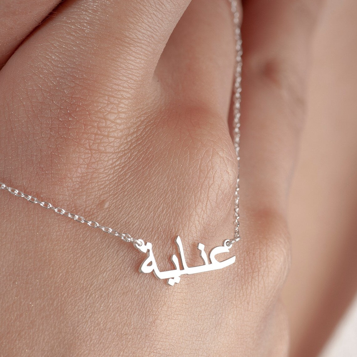 Mein Arabische Namenskette - Personalisierte Arabische Namenshalskette