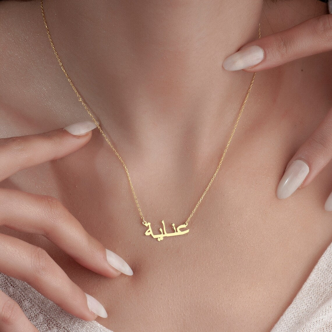 Mein Arabische Namenskette - Personalisierte Arabische Namenshalskette
